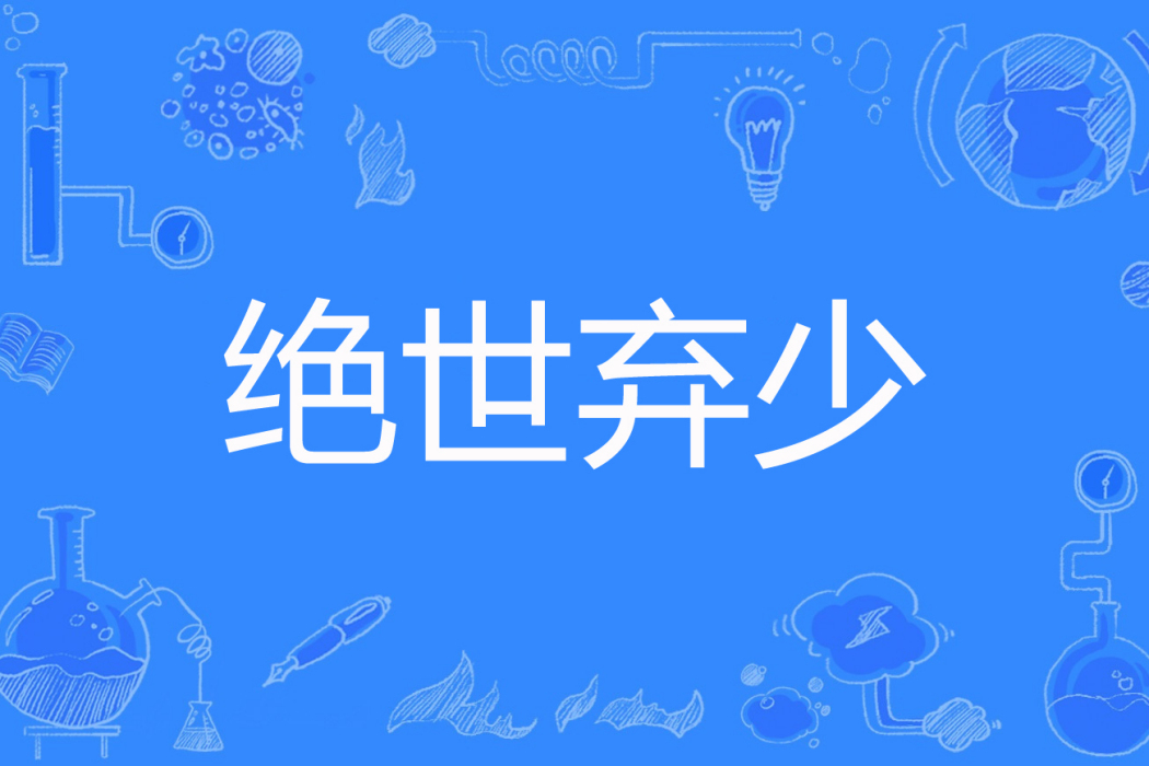 絕世棄少(兮唐著網路小說) 絕世棄少(兮唐著網路小說)