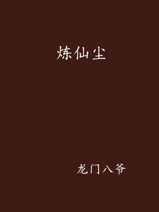煉仙塵
