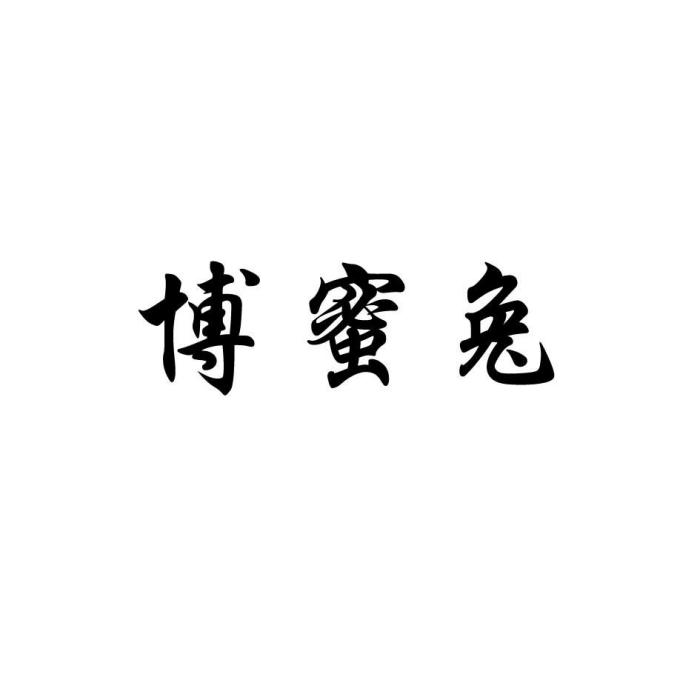 博蜜兔 博蜜兔
