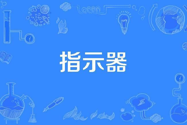 指示器 指示器