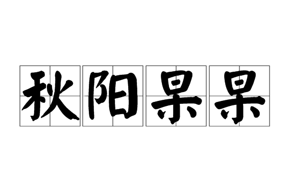 秋陽杲杲 秋陽杲杲
