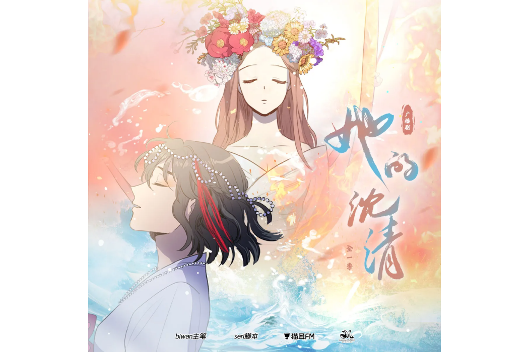 她的沈清(biwan,seri原著漫畫改編的中文廣播劇) 她的沈清(biwan,seri原著漫畫改編的中文廣播劇)