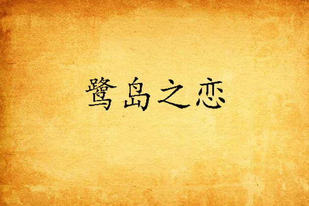 鷺島之戀(小說) 鷺島之戀(小說)