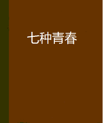 七種青春 七種青春