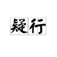 疑行 疑行