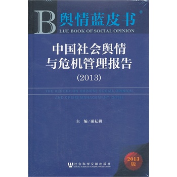 中國社會心態研究報告2012-2013