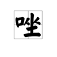 唑 唑