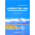 中國水資源保護30年：水資源保護實踐與探索