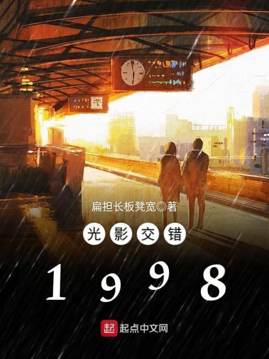 光影交錯1998 光影交錯1998