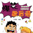 爆笑歇後語 爆笑歇後語
