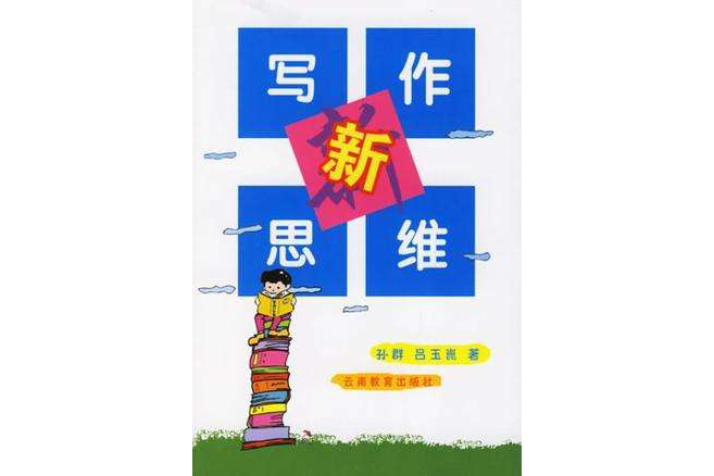 寫作新思維 寫作新思維