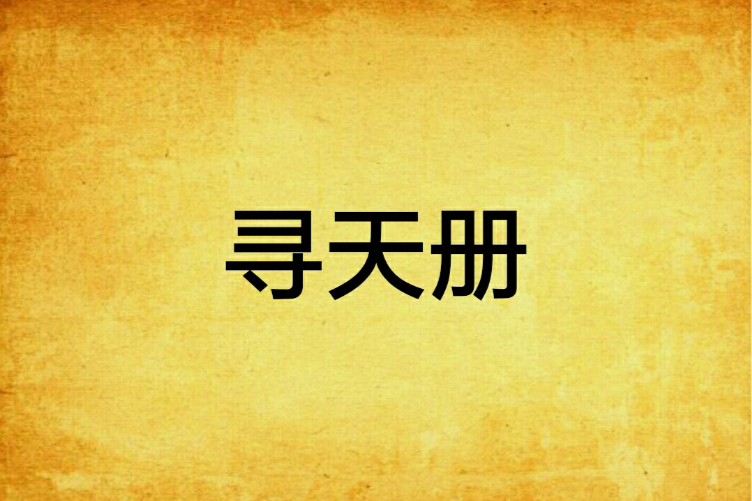 尋天冊