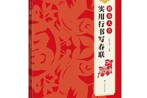 新春大吉(2010年廣西美術出版社出版的圖書) 新春大吉(2010年廣西美術出版社出版的圖書)