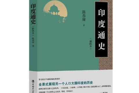 印度通史(2018年工人出版社出版的圖書) 印度通史(2018年工人出版社出版的圖書)