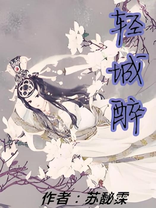輕城醉 輕城醉
