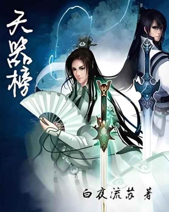 天器榜 天器榜