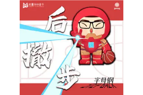 後撤步(字母鋼演唱的歌曲) 後撤步(字母鋼演唱的歌曲)