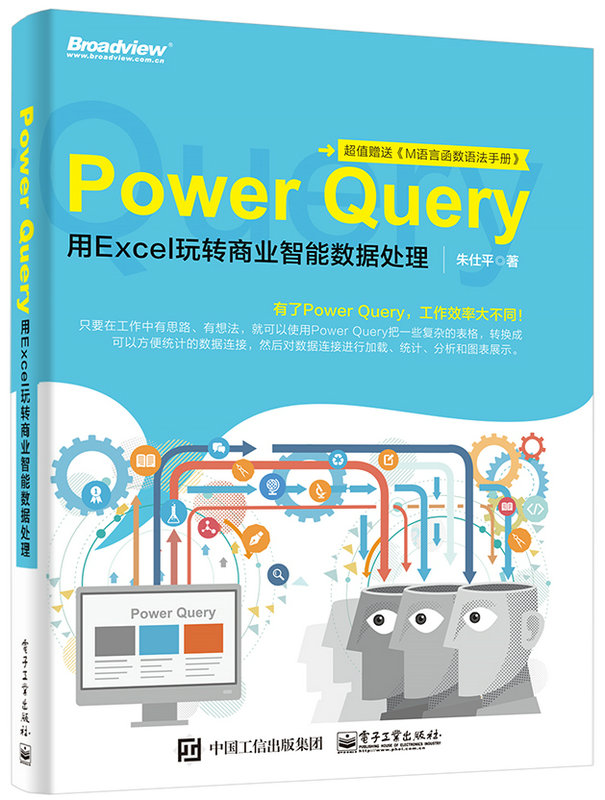 Power Query：用Excel玩轉商業智慧型數據處理