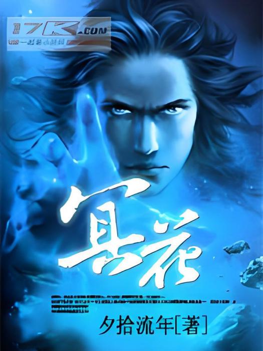 冥花(夕拾流年創作的網路小說) 冥花(夕拾流年創作的網路小說)