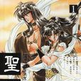 聖傳(日本CLAMP創作漫畫) 聖傳(日本CLAMP創作漫畫)