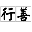 行善 行善