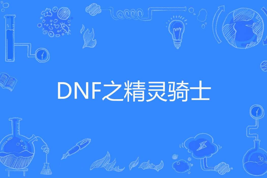 DNF之精靈騎士 DNF之精靈騎士