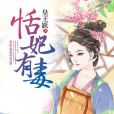 恬妃有毒 恬妃有毒