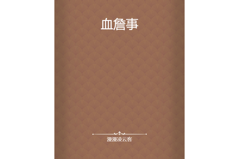 血詹事