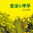 童話心理學 童話心理學