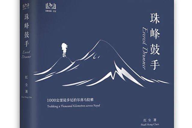 珠峰鼓手 珠峰鼓手