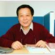 高志敏(華東師範大學教授) 高志敏(華東師範大學教授)