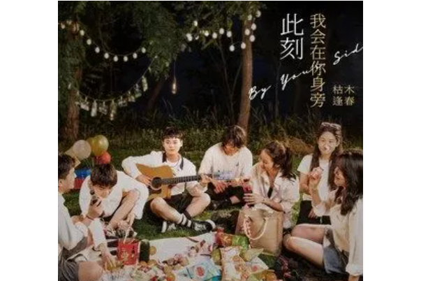 相擁(枯木逢春演唱的歌曲) 相擁(枯木逢春演唱的歌曲)