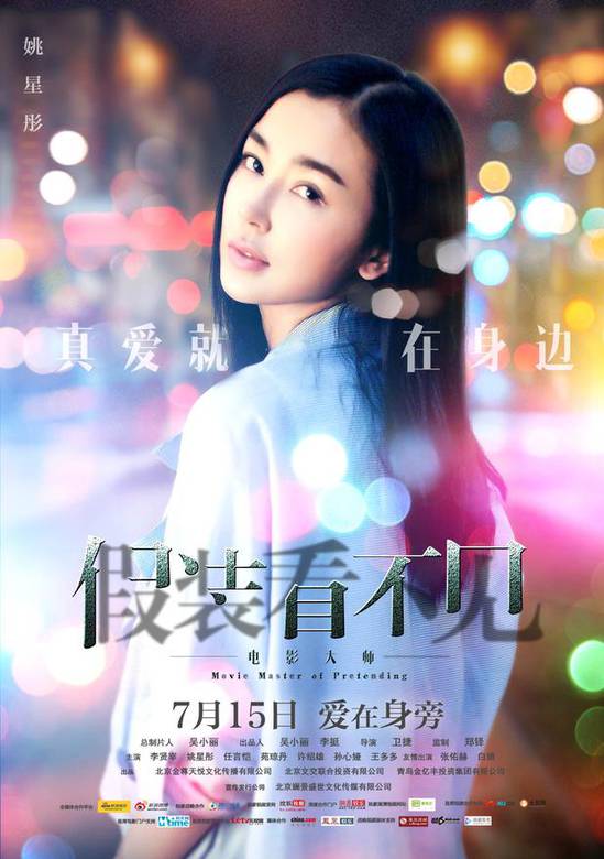 假裝看不見之電影大師(中國浪漫喜劇電影)