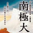 南極大陸(日本2011年木村拓哉主演電視劇) 南極大陸(日本2011年木村拓哉主演電視劇)