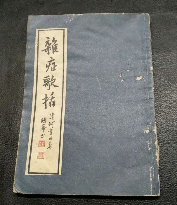 雜症歌括 雜症歌括