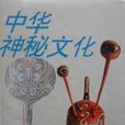中華神秘文化 中華神秘文化