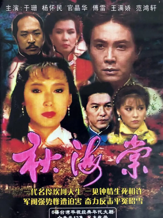 秋海棠(1986年蘇月禾執導的電視劇) 秋海棠(1986年蘇月禾執導的電視劇)