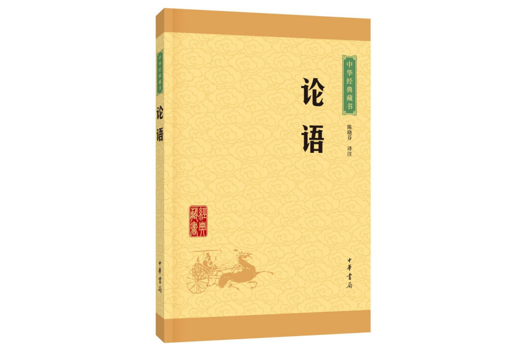 論語(2016年中華書局出版的圖書) 論語(2016年中華書局出版的圖書)