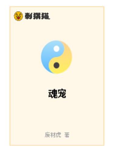魂寵 魂寵