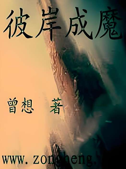 彼岸成魔 彼岸成魔