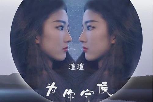 為你守候(瑄瑄演唱歌曲) 為你守候(瑄瑄演唱歌曲)
