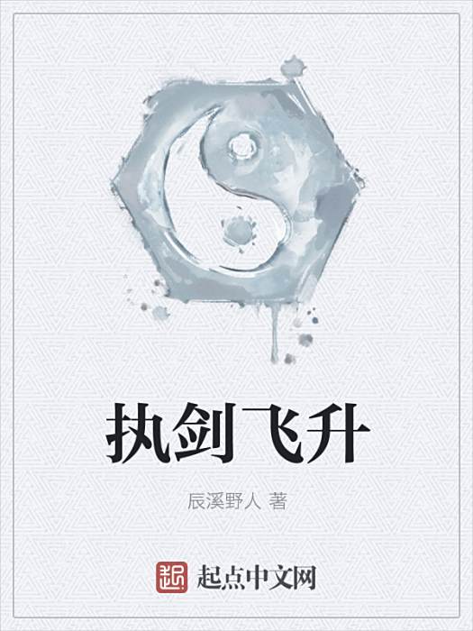 執劍飛升 執劍飛升