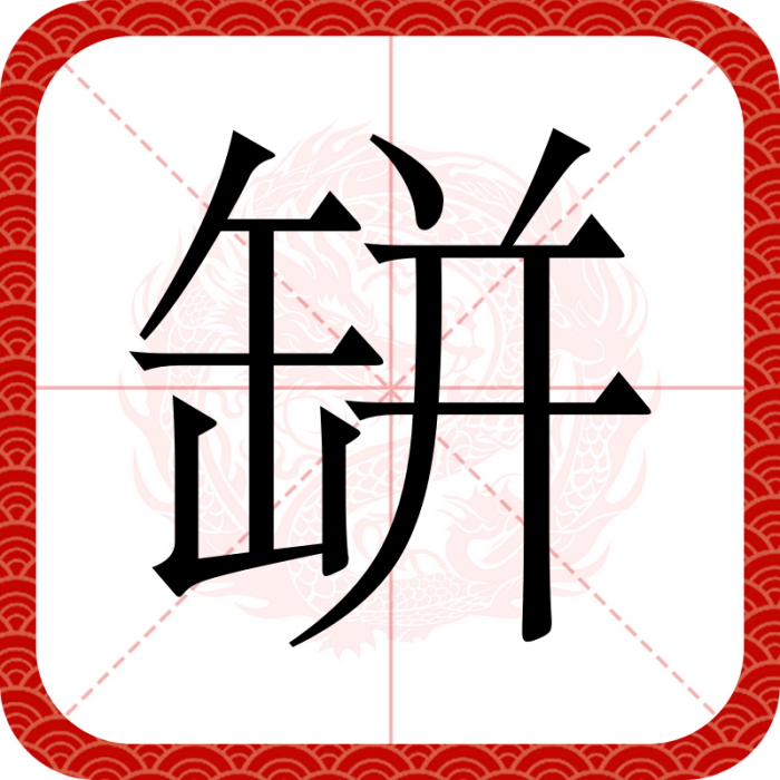 缾 缾