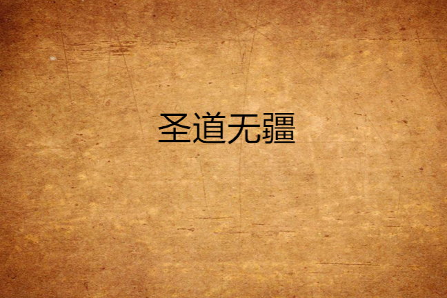 聖道無疆 聖道無疆