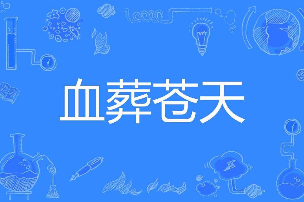 血葬蒼天 血葬蒼天
