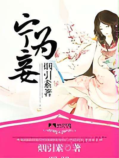 寧為妾 寧為妾