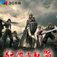 驅魔者聯盟 驅魔者聯盟