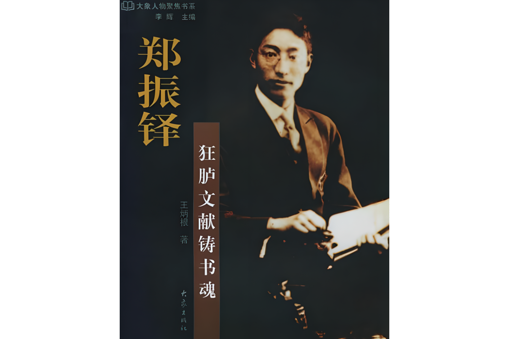 鄭振鐸(2004年大象出版社出版的圖書) 鄭振鐸(2004年大象出版社出版的圖書)