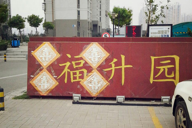 福升園 福升園