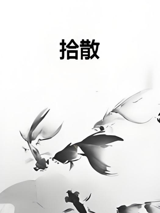 拾散 拾散